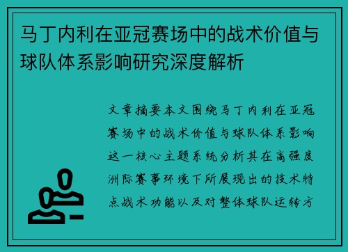 马丁内利在亚冠赛场中的战术价值与球队体系影响研究深度解析 马丁内利在亚冠赛场中的战术价值与球队体系影响研究深度解析