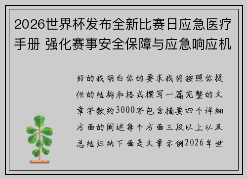2026世界杯发布全新比赛日应急医疗手册 强化赛事安全保障与应急响应机制 2026世界杯发布全新比赛日应急医疗手册 强化赛事安全保障与应急响应机制