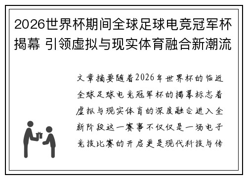 2026世界杯期间全球足球电竞冠军杯揭幕 引领虚拟与现实体育融合新潮流 2026世界杯期间全球足球电竞冠军杯揭幕 引领虚拟与现实体育融合新潮流