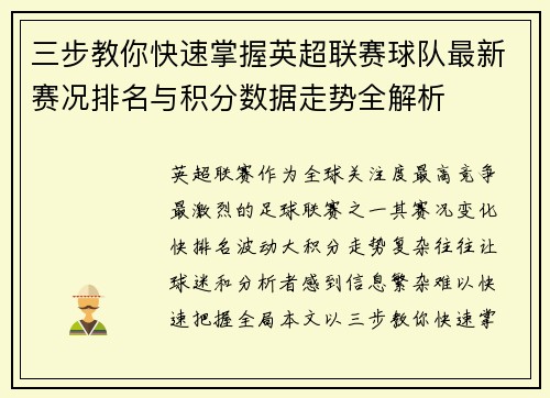三步教你快速掌握英超联赛球队最新赛况排名与积分数据走势全解析