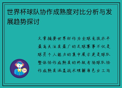 世界杯球队协作成熟度对比分析与发展趋势探讨 世界杯球队协作成熟度对比分析与发展趋势探讨