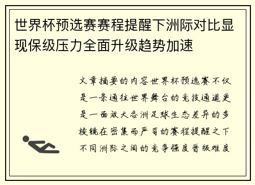 世界杯预选赛赛程提醒下洲际对比显现保级压力全面升级趋势加速 世界杯预选赛赛程提醒下洲际对比显现保级压力全面升级趋势加速
