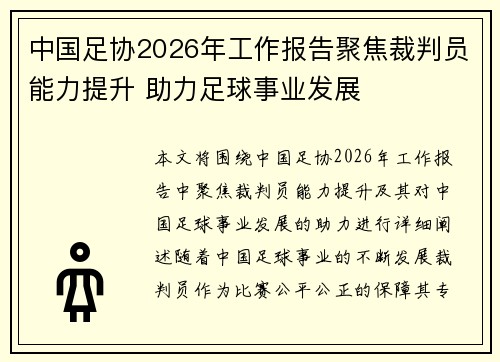 中国足协2026年工作报告聚焦裁判员能力提升 助力足球事业发展 中国足协2026年工作报告聚焦裁判员能力提升 助力足球事业发展
