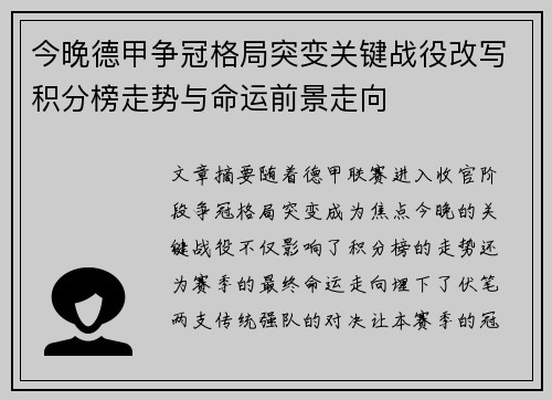 今晚德甲争冠格局突变关键战役改写积分榜走势与命运前景走向