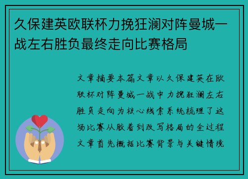 久保建英欧联杯力挽狂澜对阵曼城一战左右胜负最终走向比赛格局