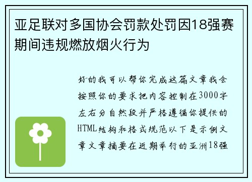 亚足联对多国协会罚款处罚因18强赛期间违规燃放烟火行为