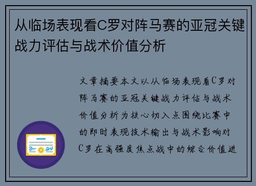从临场表现看C罗对阵马赛的亚冠关键战力评估与战术价值分析