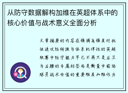 从防守数据解构加维在英超体系中的核心价值与战术意义全面分析