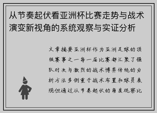 从节奏起伏看亚洲杯比赛走势与战术演变新视角的系统观察与实证分析