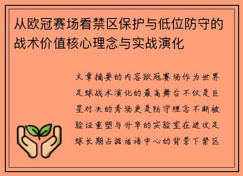 从欧冠赛场看禁区保护与低位防守的战术价值核心理念与实战演化 从欧冠赛场看禁区保护与低位防守的战术价值核心理念与实战演化