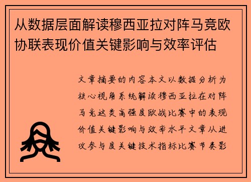从数据层面解读穆西亚拉对阵马竞欧协联表现价值关键影响与效率评估 从数据层面解读穆西亚拉对阵马竞欧协联表现价值关键影响与效率评估