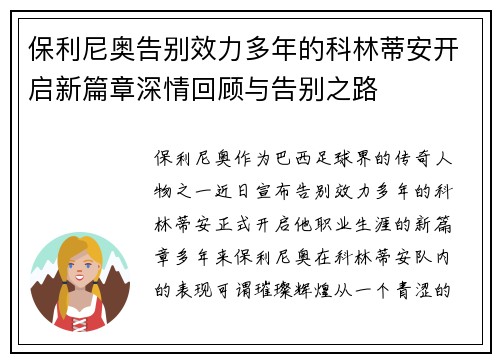 保利尼奥告别效力多年的科林蒂安开启新篇章深情回顾与告别之路