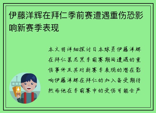 伊藤洋辉在拜仁季前赛遭遇重伤恐影响新赛季表现