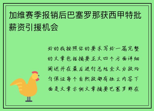 加维赛季报销后巴塞罗那获西甲特批薪资引援机会