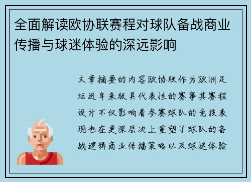 全面解读欧协联赛程对球队备战商业传播与球迷体验的深远影响