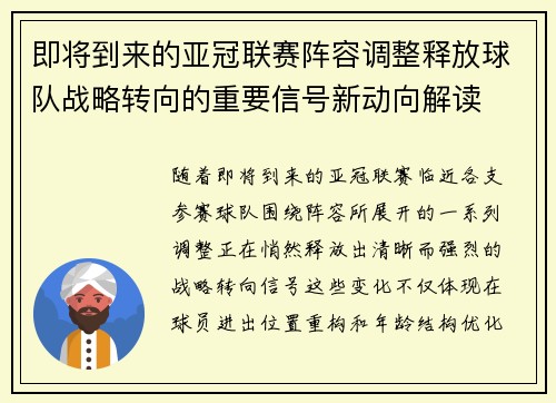 即将到来的亚冠联赛阵容调整释放球队战略转向的重要信号新动向解读