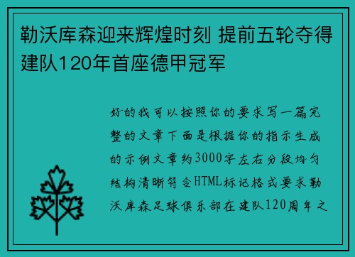 勒沃库森迎来辉煌时刻 提前五轮夺得建队120年首座德甲冠军 勒沃库森迎来辉煌时刻 提前五轮夺得建队120年首座德甲冠军