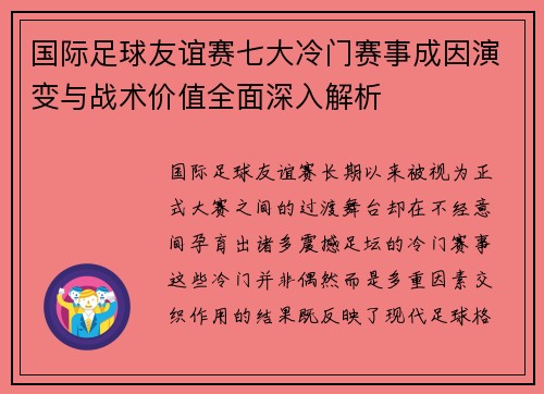 国际足球友谊赛七大冷门赛事成因演变与战术价值全面深入解析