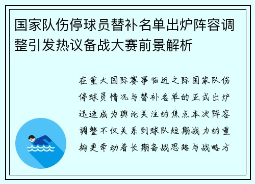 国家队伤停球员替补名单出炉阵容调整引发热议备战大赛前景解析