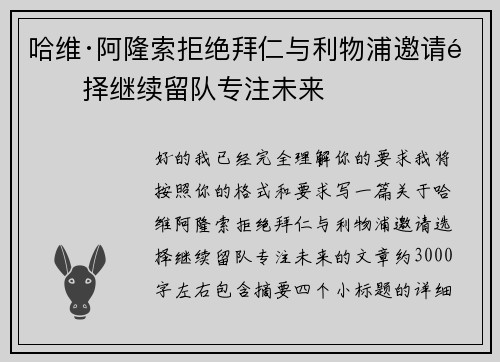 哈维·阿隆索拒绝拜仁与利物浦邀请选择继续留队专注未来 哈维·阿隆索拒绝拜仁与利物浦邀请选择继续留队专注未来