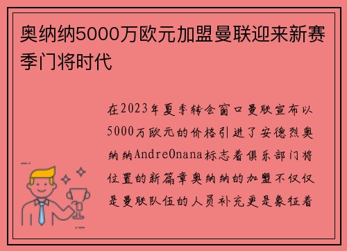 奥纳纳5000万欧元加盟曼联迎来新赛季门将时代 奥纳纳5000万欧元加盟曼联迎来新赛季门将时代