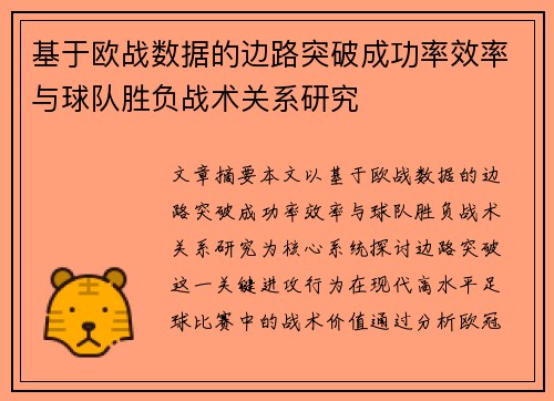 基于欧战数据的边路突破成功率效率与球队胜负战术关系研究