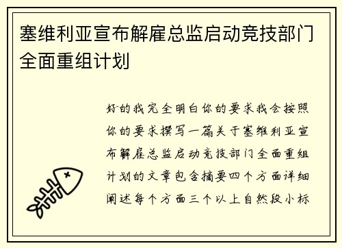 塞维利亚宣布解雇总监启动竞技部门全面重组计划