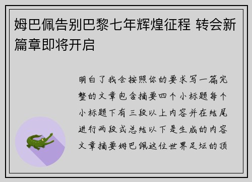 姆巴佩告别巴黎七年辉煌征程 转会新篇章即将开启 姆巴佩告别巴黎七年辉煌征程 转会新篇章即将开启