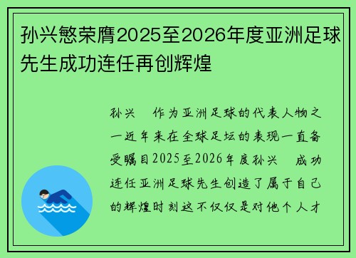 孙兴慜荣膺2025至2026年度亚洲足球先生成功连任再创辉煌