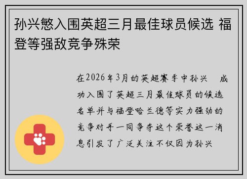 孙兴慜入围英超三月最佳球员候选 福登等强敌竞争殊荣