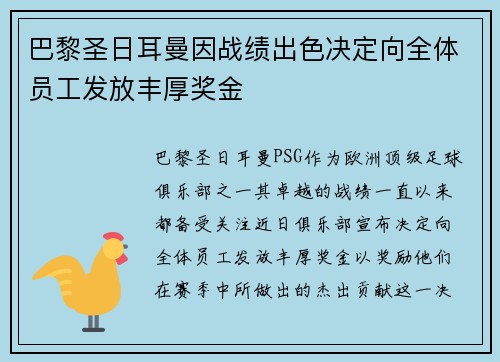 巴黎圣日耳曼因战绩出色决定向全体员工发放丰厚奖金