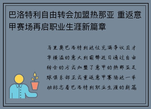 巴洛特利自由转会加盟热那亚 重返意甲赛场再启职业生涯新篇章