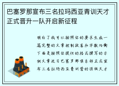 巴塞罗那宣布三名拉玛西亚青训天才正式晋升一队开启新征程 巴塞罗那宣布三名拉玛西亚青训天才正式晋升一队开启新征程