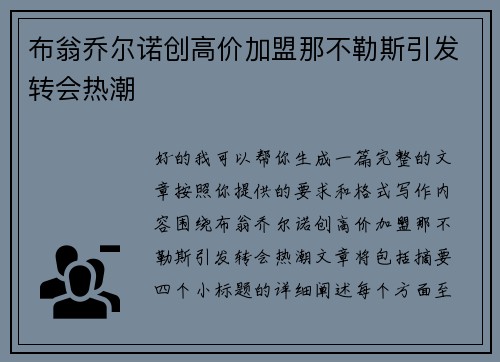 布翁乔尔诺创高价加盟那不勒斯引发转会热潮