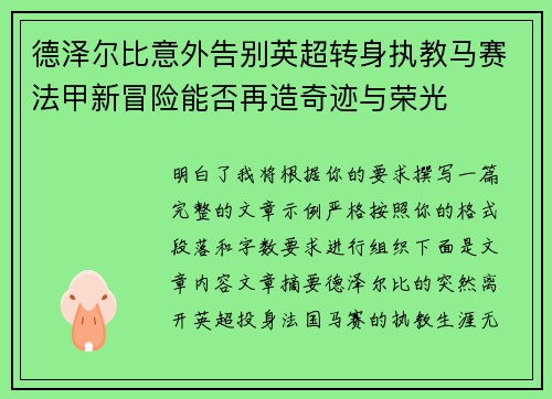 德泽尔比意外告别英超转身执教马赛法甲新冒险能否再造奇迹与荣光