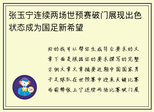 张玉宁连续两场世预赛破门展现出色状态成为国足新希望 张玉宁连续两场世预赛破门展现出色状态成为国足新希望