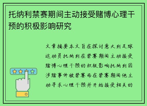 托纳利禁赛期间主动接受赌博心理干预的积极影响研究