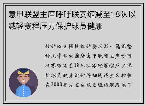 意甲联盟主席呼吁联赛缩减至18队以减轻赛程压力保护球员健康 意甲联盟主席呼吁联赛缩减至18队以减轻赛程压力保护球员健康