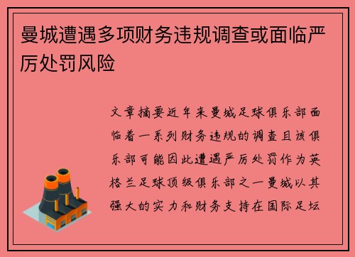 曼城遭遇多项财务违规调查或面临严厉处罚风险