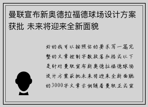 曼联宣布新奥德拉福德球场设计方案获批 未来将迎来全新面貌
