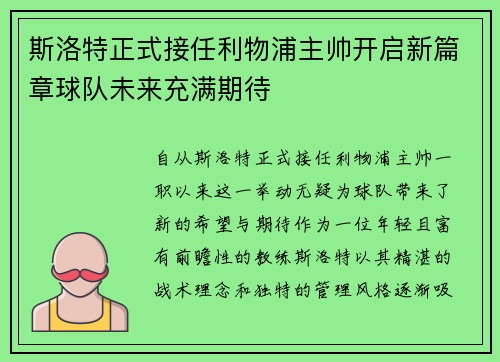 斯洛特正式接任利物浦主帅开启新篇章球队未来充满期待