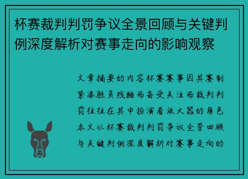 杯赛裁判判罚争议全景回顾与关键判例深度解析对赛事走向的影响观察