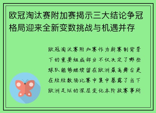 欧冠淘汰赛附加赛揭示三大结论争冠格局迎来全新变数挑战与机遇并存