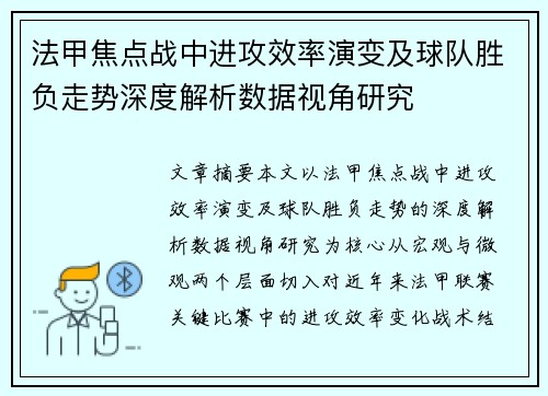 法甲焦点战中进攻效率演变及球队胜负走势深度解析数据视角研究