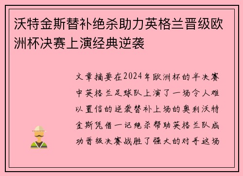 沃特金斯替补绝杀助力英格兰晋级欧洲杯决赛上演经典逆袭