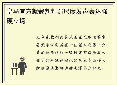 皇马官方就裁判判罚尺度发声表达强硬立场