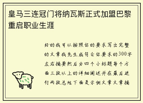 皇马三连冠门将纳瓦斯正式加盟巴黎重启职业生涯
