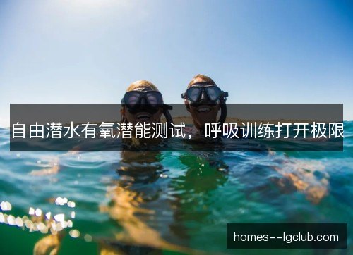 自由潜水有氧潜能测试，呼吸训练打开极限