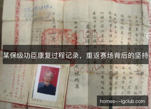 某保级功臣康复过程记录，重返赛场背后的坚持